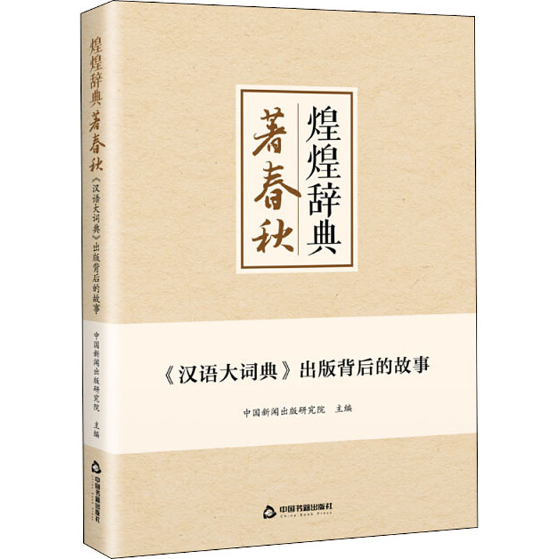 [M]煌煌辞典著春秋 《汉语大词典》出版背后的故事-9787506880251高清大图