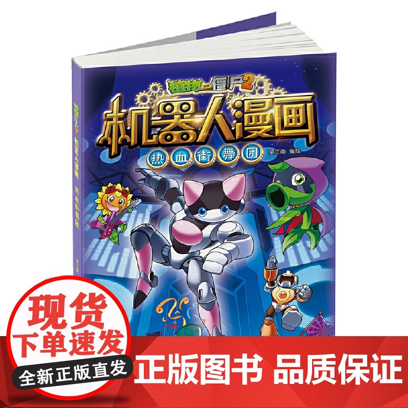 植物大战僵尸2机器人漫画·热血街舞团高清大图