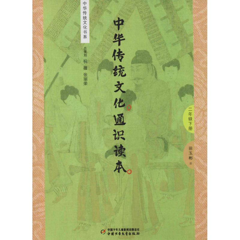 【M】中华传统文化通识读本 2年级 下册-9787514847543