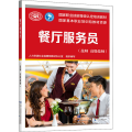 [M]餐厅服务员(技师 高级技师)-9787516743485