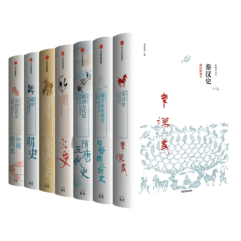 [正版]新编中国史(套装共7册)王子今等著 建立对中国历史的全景认知 启发我们对中国现在与未来的思考 出版社图书