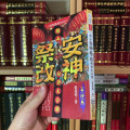 正版 闾山祭改秘诀大公开 手抄本 张抄