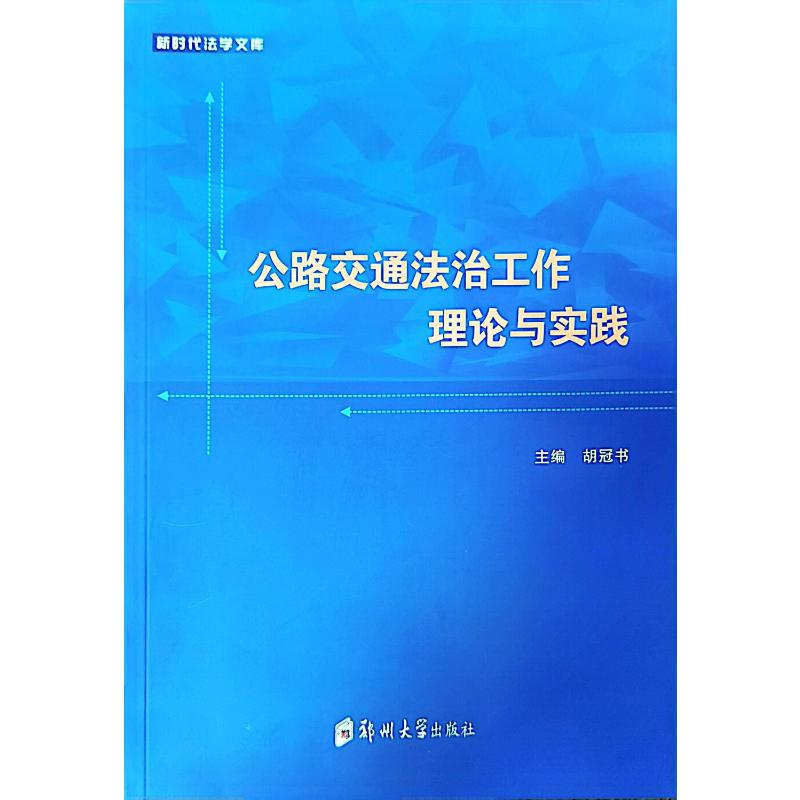 正版新书]公路交通法治工作理论与实践胡冠书9787564588830高清大图