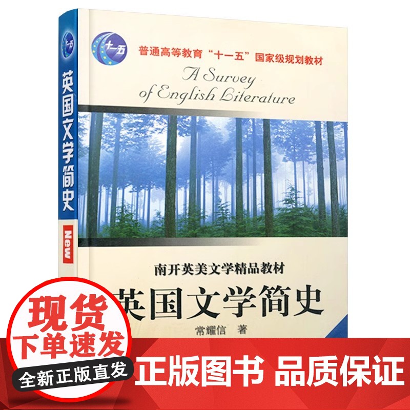 英国文学简史2006年版 常耀信 南开大学出版社9787310023981商城正版高清大图