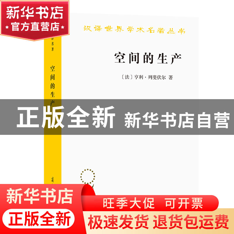 正版 空间的生产/汉译世界学术名著丛书 (法)亨利·列斐伏尔 商务高清大图