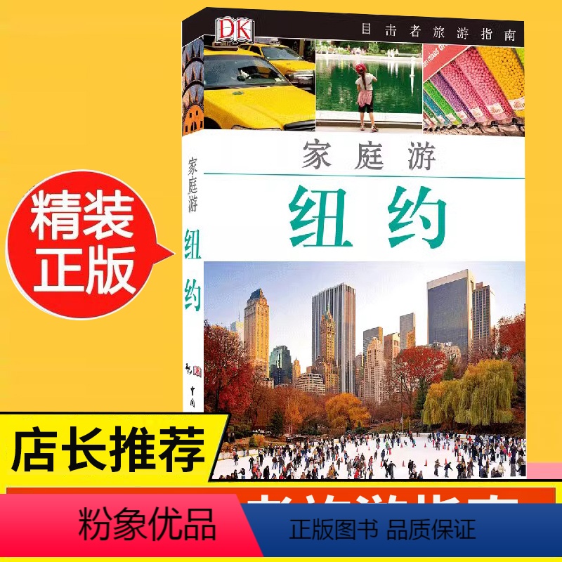 [正版]新版 DK目击者家庭游系列 纽约攻略 美国纽约家庭游自助游自由行攻略指南 亲子子女家庭游攻略秘籍 美国纽约高清大图
