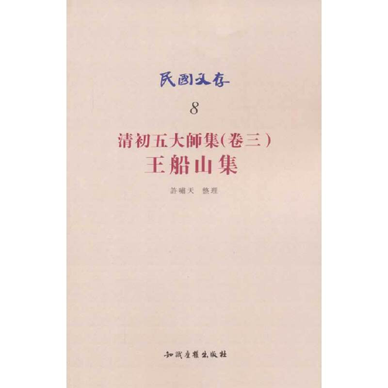 醉染图书民国文存-清初五大师集(卷三).王船山集9787513015356