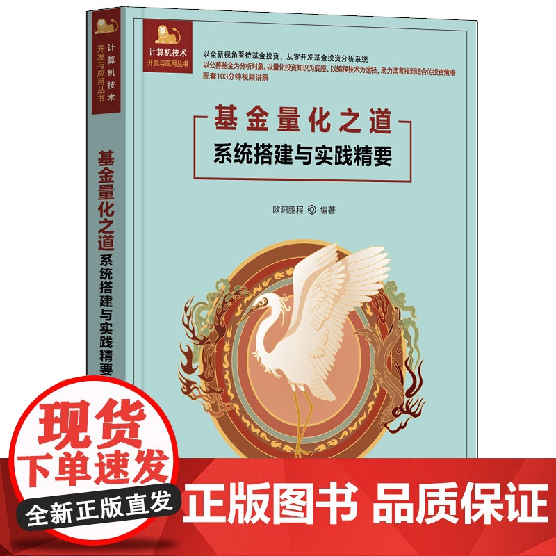 [正版新书]基金量化之道——系统搭建与实践精要 欧阳鹏程 清华大学出版社 量化分析;python;投资组合高清大图