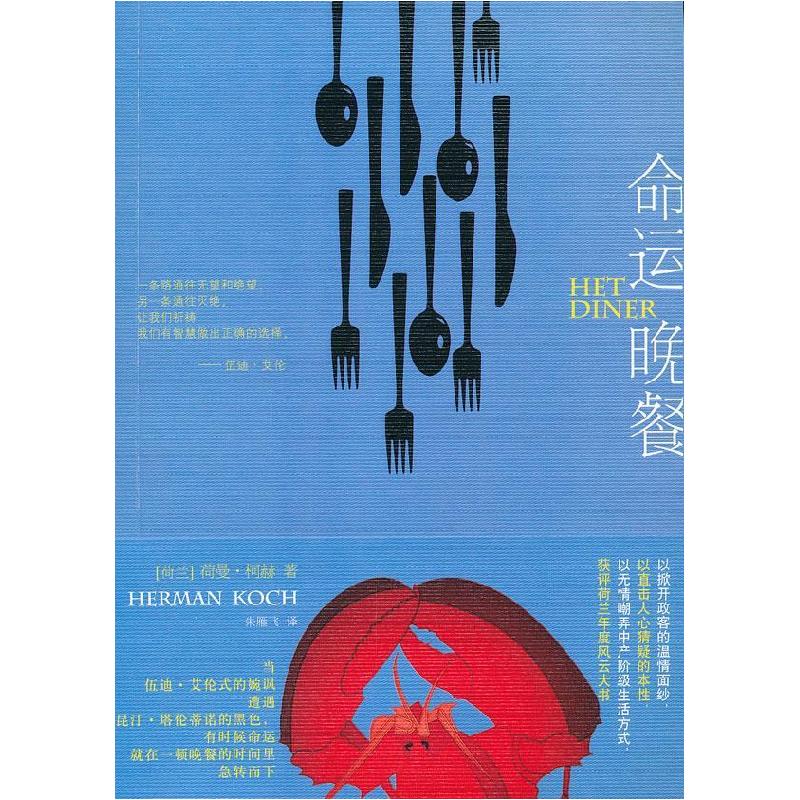 正版新书]命运晚餐(荷)荷曼·柯赫(Herman Koch)著9787532142408高清大图