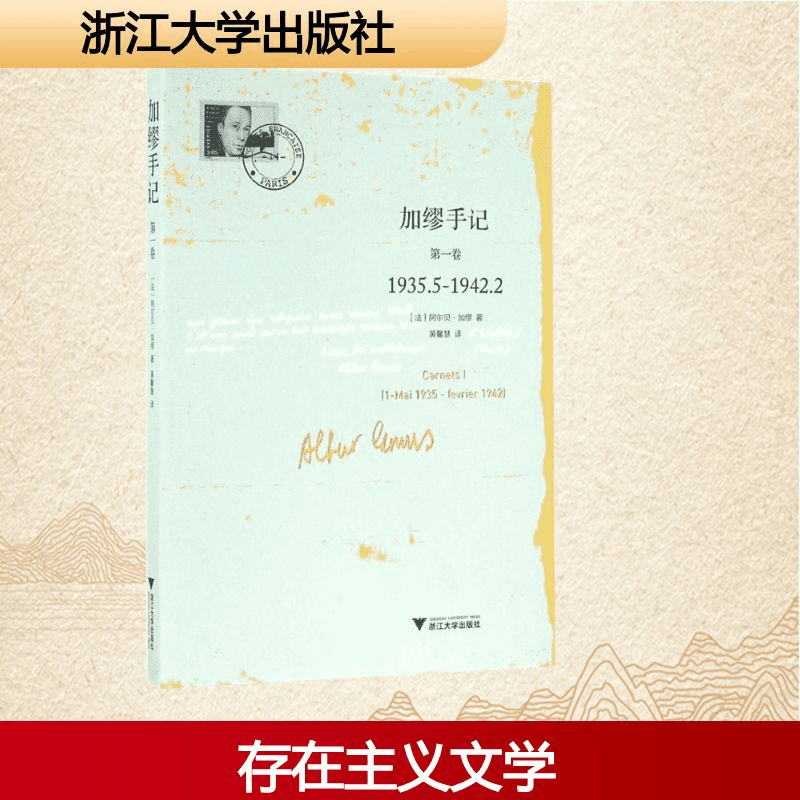 [M]加缪手记.第1卷-9787308159425图片