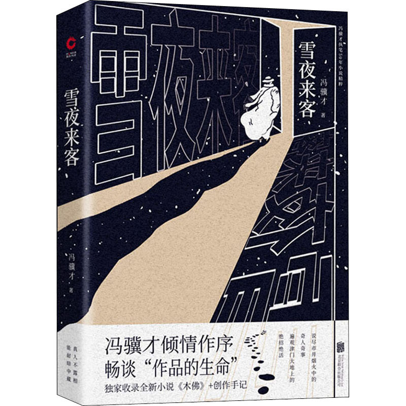 醉染图书雪夜来客9787559641212高清大图
