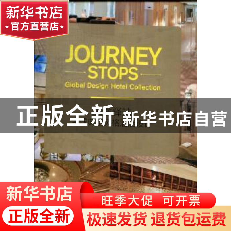 正版 旅途驿站:global design hotel collection 深圳市艺力文化高清大图