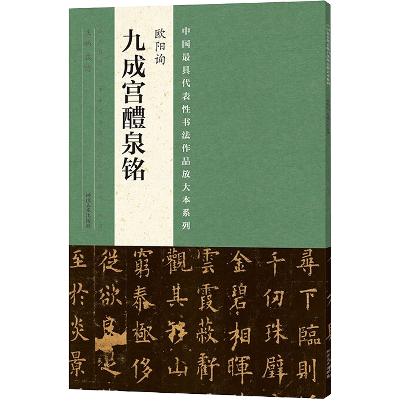 中国最具代表性书法作品放大本系列 欧阳询 九成宫醴泉铭 张海 编 艺术 文轩网