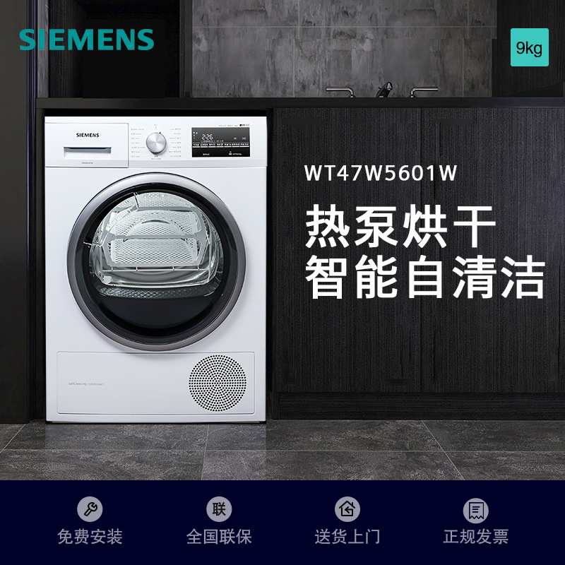 西门子(SIEMENS)9公斤干衣机专业除菌烘智能自清洁WT47W5601W