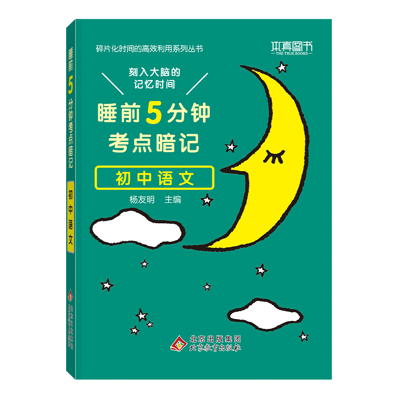 初中化学 初中通用 [正版]2024睡前五分钟考试重点暗记初中小四门必背知识点语文数学英语物理化学政治历史地理生物初一初高清大图