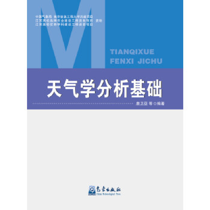 正版新书]天气学分析基础唐卫亚9787502963545高清大图