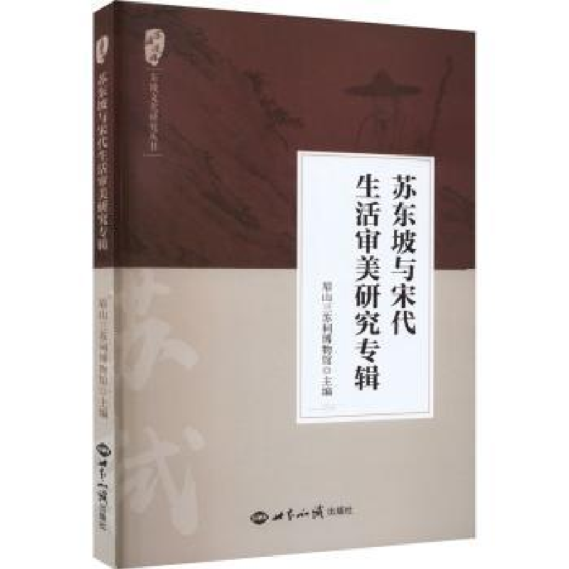 音像苏东坡与宋代生活审美研究专辑眉山三苏祠博物馆主编