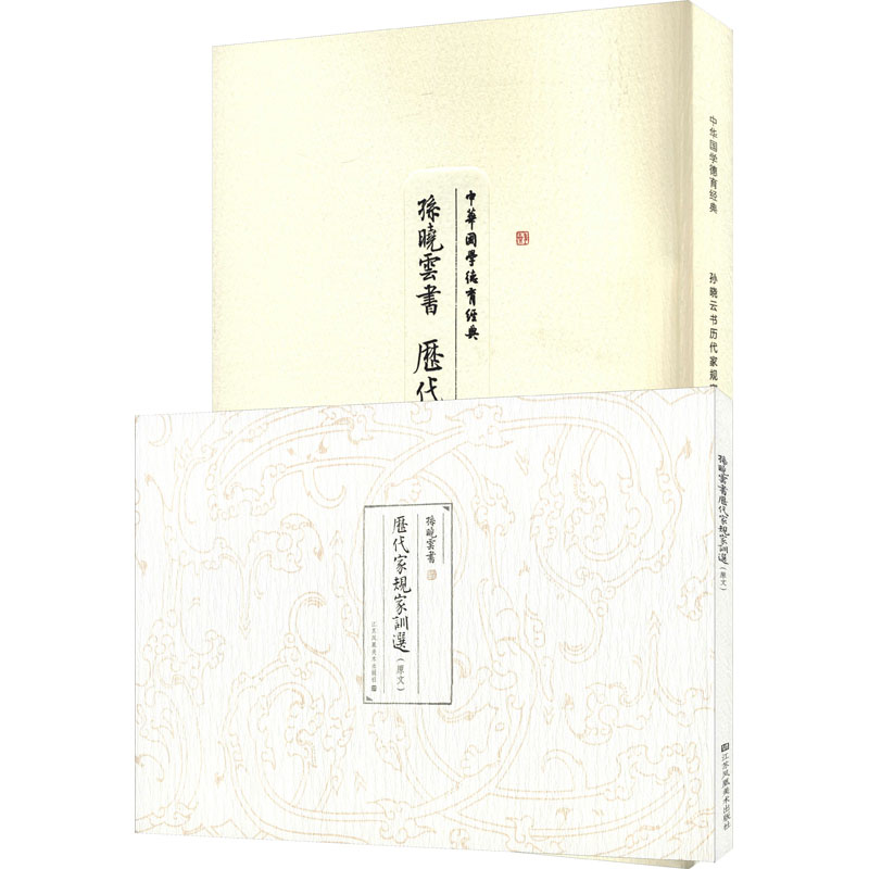 [M]孙晓云书历代家规家训选(全2册)-9787558048845