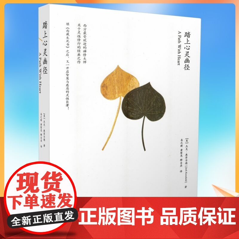 正版 踏上心灵幽径 [美]杰克·康菲尔德/著 深圳报业集团出版社高清大图