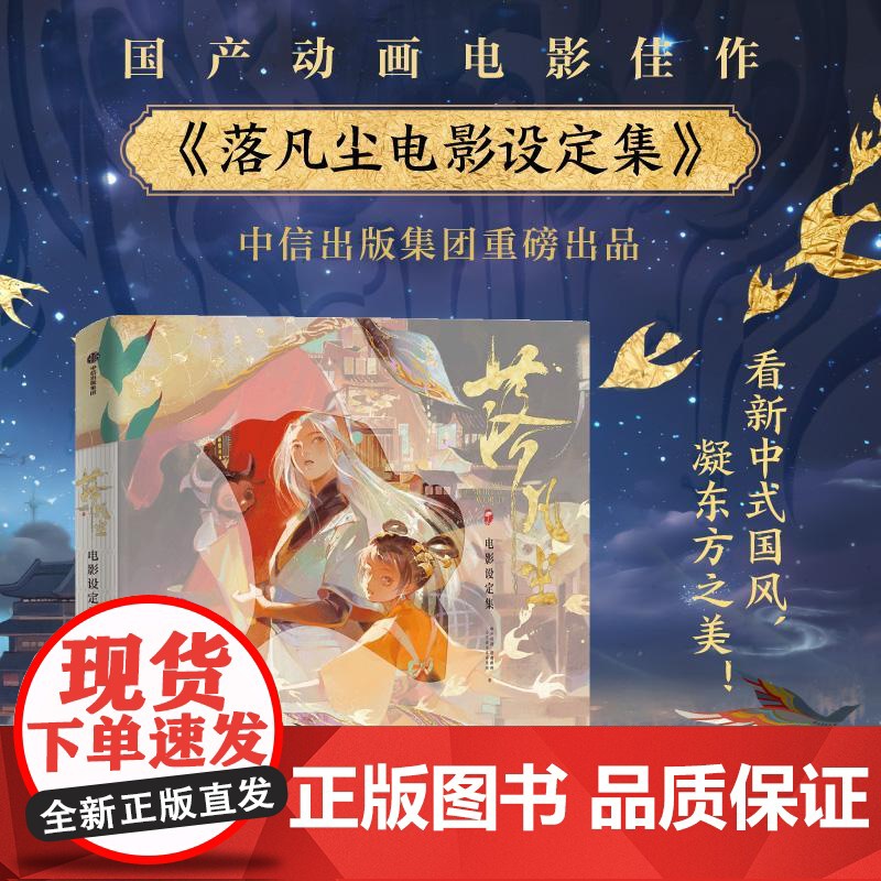 落凡尘电影设定集 广东咏声动漫股份有限公司中信出版社动画电影正版周边图书籍高清大图