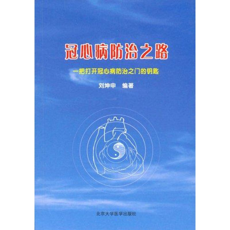 [N]冠心病防治之路-9787811160468高清大图