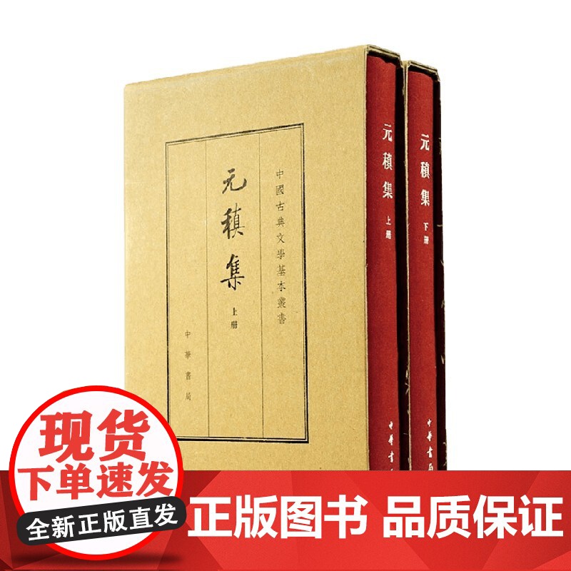 元稹集 上下册 元稹 著 国学古籍高清大图