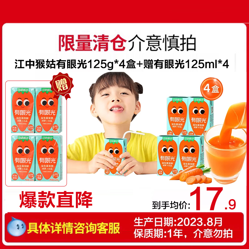 江中猴姑有眼光益生菌发酵胡萝卜果蔬汁叶黄素酯儿童饮品125ml*4盒装