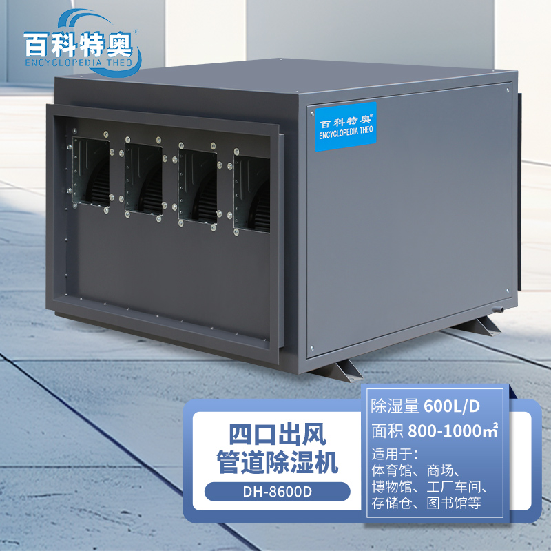 百科特奥DH-8600D管道除湿机高清大图