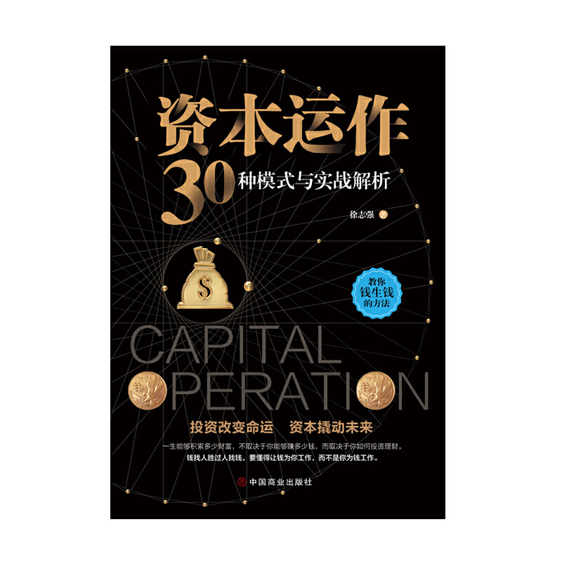 [正版] 资本运作30种模式与实战解析 书籍高清大图