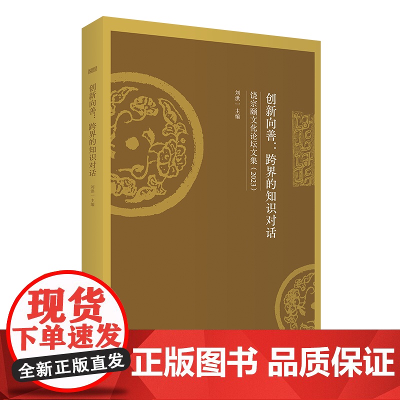 创新向善:跨界的知识对话:饶宗颐文化论坛文集(2023)刘洪一 主编 商务印书馆高清大图