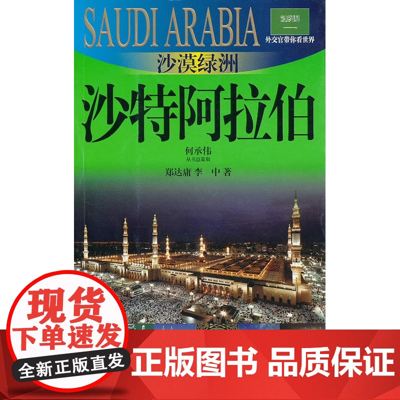 沙漠绿洲-沙特阿拉伯(外交官带你看世界) 郑达庸 李中 旅游攻略 旅行参考书 正版图书籍 上海锦绣文章 上海故事会 世纪高清大图