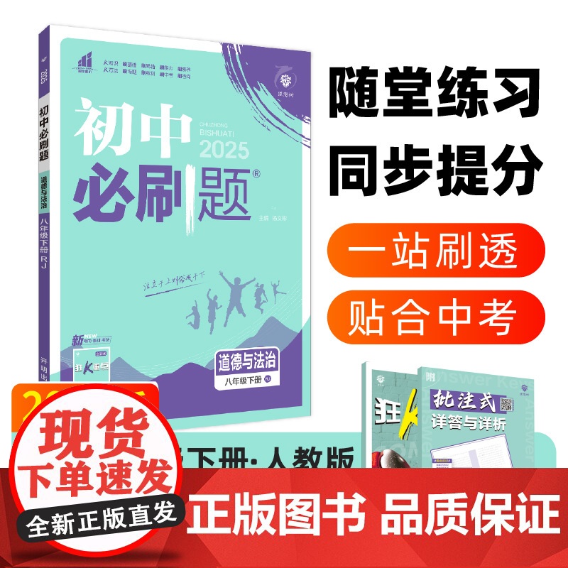 2025春初中必刷题 道德与法治八年级下册 RJ高清大图