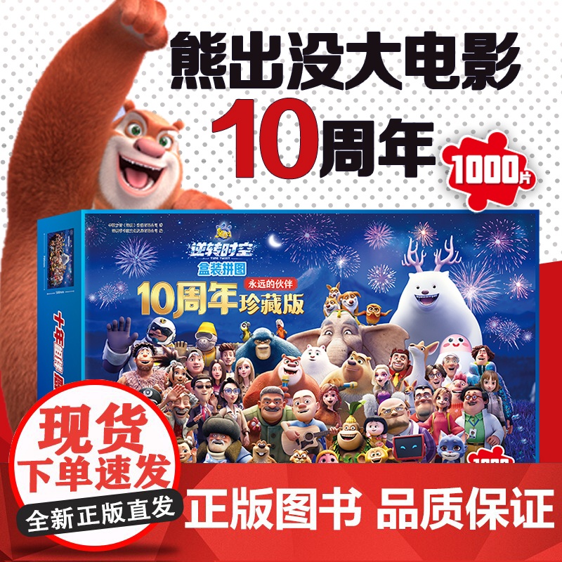 熊出没·逆转时空盒装拼图:永远的伙伴高清大图