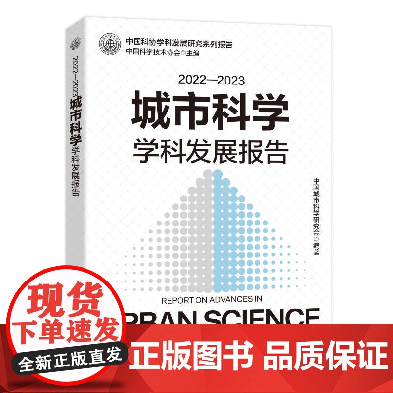 [央视网]2022—2023城市科学学科发展报告 中国科协学科发展研究系列报告 解析公共健康难题 描绘未来城市发展的蓝图高清大图