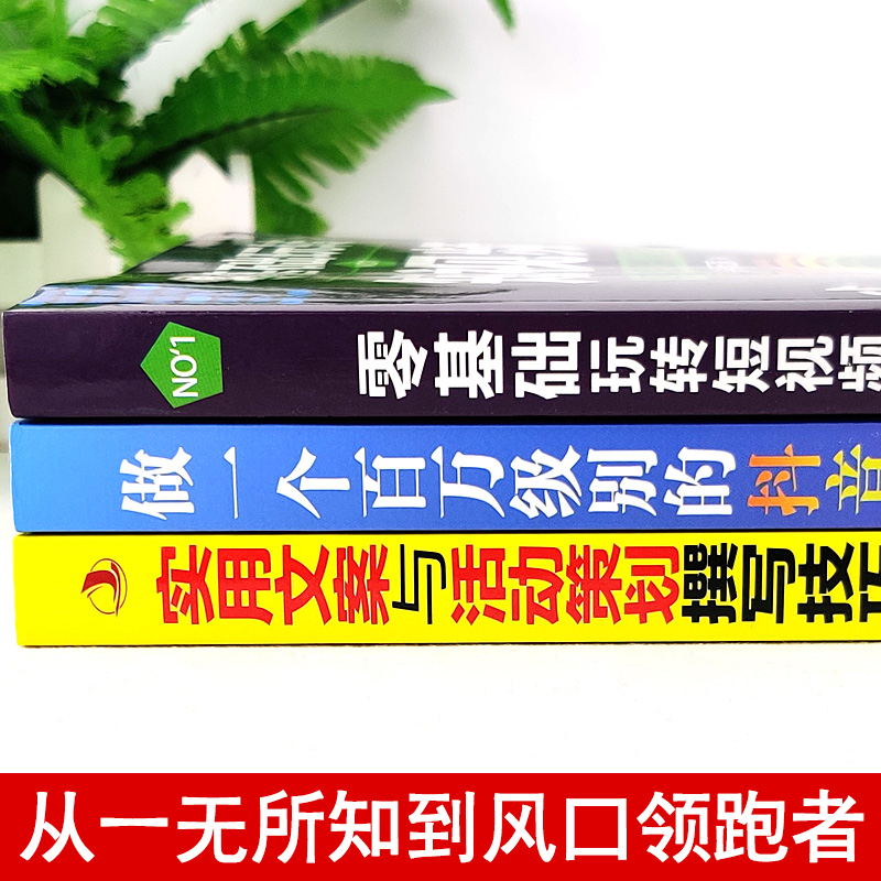[正版]3册 零基础玩转短视频做一个百万级别的抖音号文案抖音短视频制作运营教程书电商运营营销攻略策划制作运营涨粉零基础高清大图