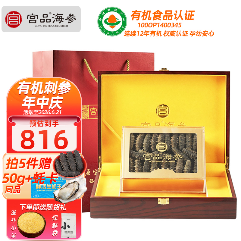 【国标12倍】宫品海参4A有机淡干海刺参16-23只128g礼盒装