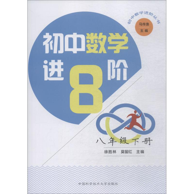 醉染图书初中数学进阶 8年级下册9787312045868