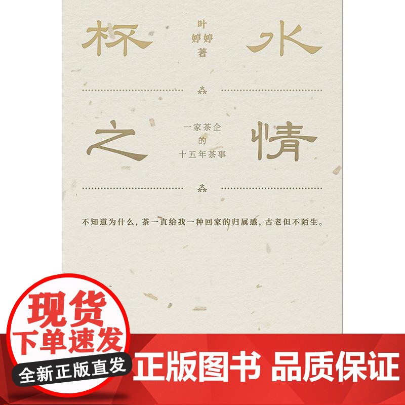 杯水之情:一家茶企的十五年茶事 叶婷婷 著 上海三联书店 9787542688231高清大图