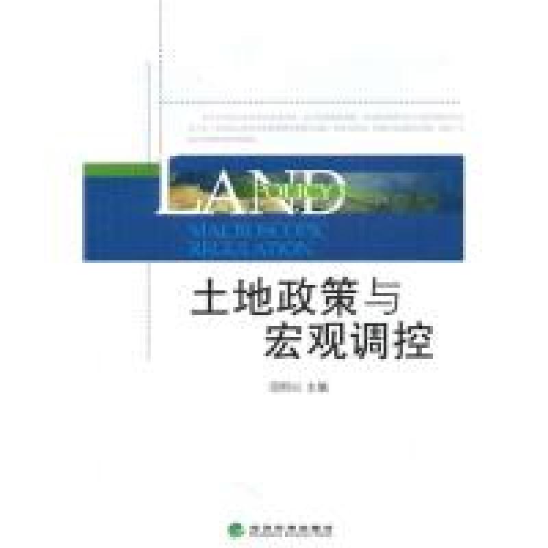 正版新书】土地政策与宏观调控范恒山9787505895386