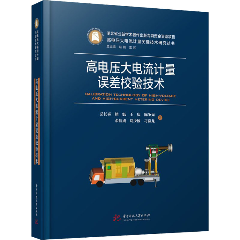 【M】高电压大电流计量误差校验技术-9787568088954