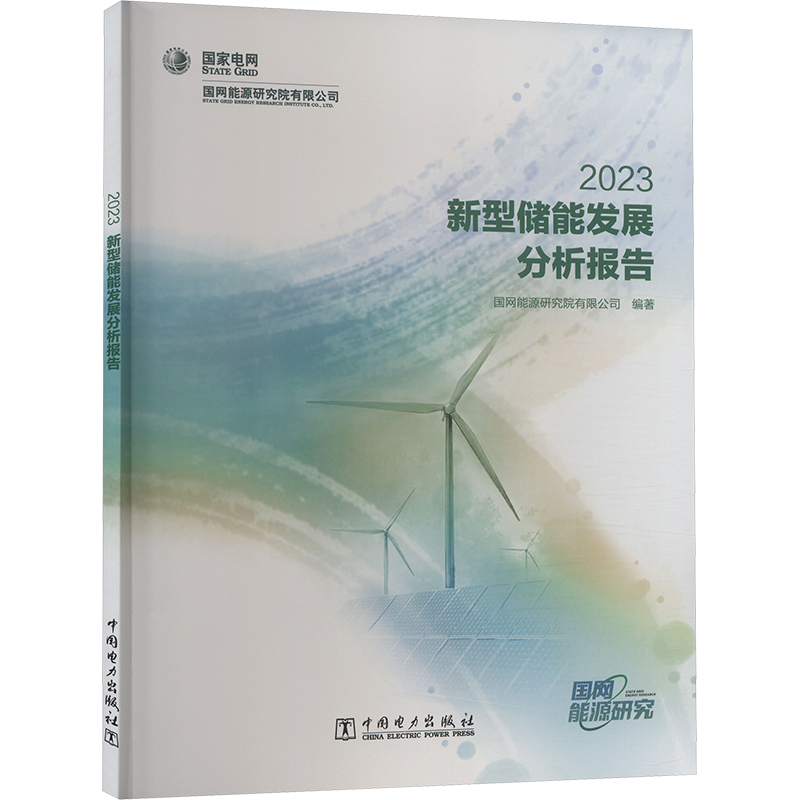 正版新书】新型储能发展分析报告 2023国网能源研究院有限公司978