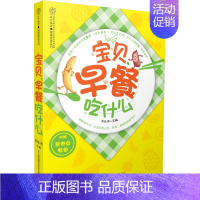 [正版]正邮 宝贝,早餐吃什么(汉竹) 营养大师的宝贝早餐大全!早餐网罗汤粥、米饭、馒 刘长伟 书店