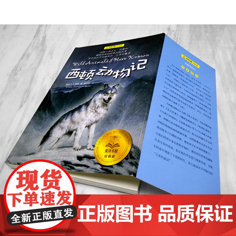 西顿动物记 夏洛书屋经典版 E·T·西顿 青少年版动物小说全集文学课外阅读书籍三年级四五六年级图书 幻想童话故事书上海译高清大图
