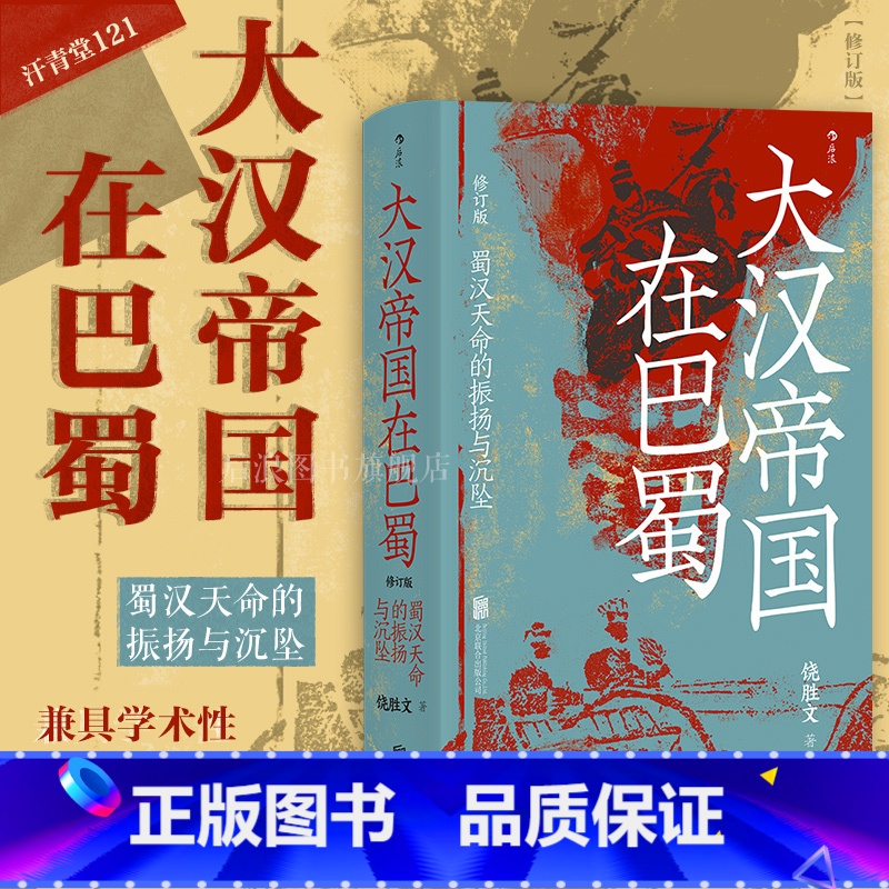 [正版]汗青堂丛书121大汉帝国在巴蜀(修订本)内赠书签 蜀汉天命的振扬与沉坠 饶胜文 著《隆中对》的得失 夷陵之战中高清大图