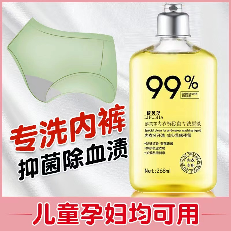 黎芙莎 内衣裤除菌专洗原液268ml/瓶 贴身衣物抑菌婴儿宝宝手洗专用儿童内衣女士内裤文胸除菌