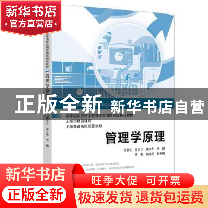 正版 管理学原理(高等院校经济学管理学应用技能型精品教材) 张慧高清大图
