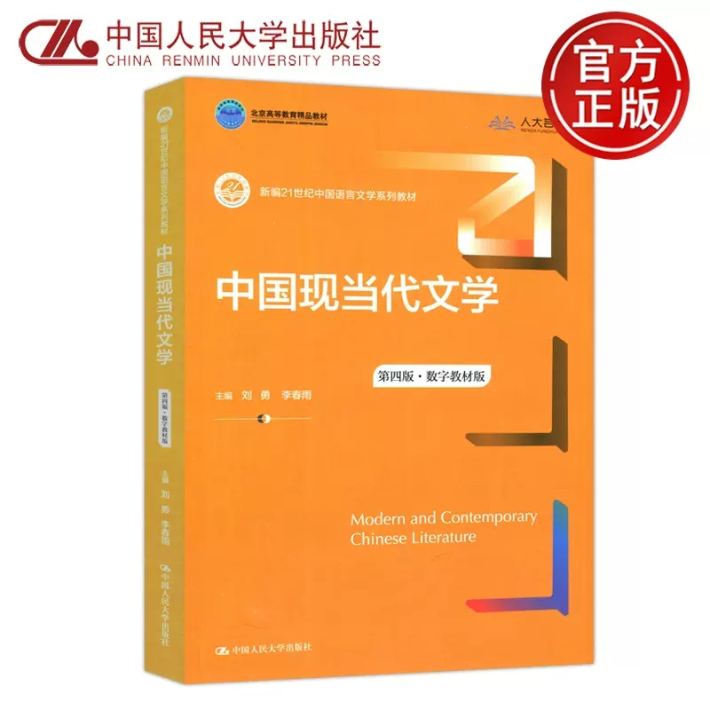 [正版图书] 人大版 中国现当代文学 第四版·数字教材版 第4版 刘勇 李春雨 新编21世纪中国语言文学系列教材