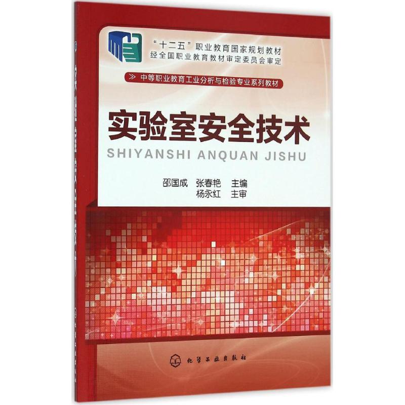 醉染图书实验室安全技术9787122255747