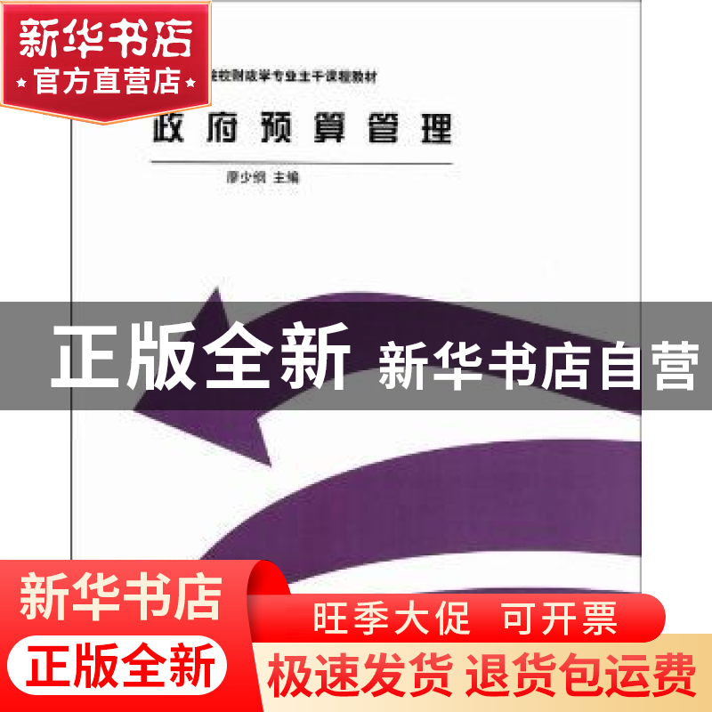 正版 政府预算管理 廖少纲主编 对外经济贸易大学出版社 97875663