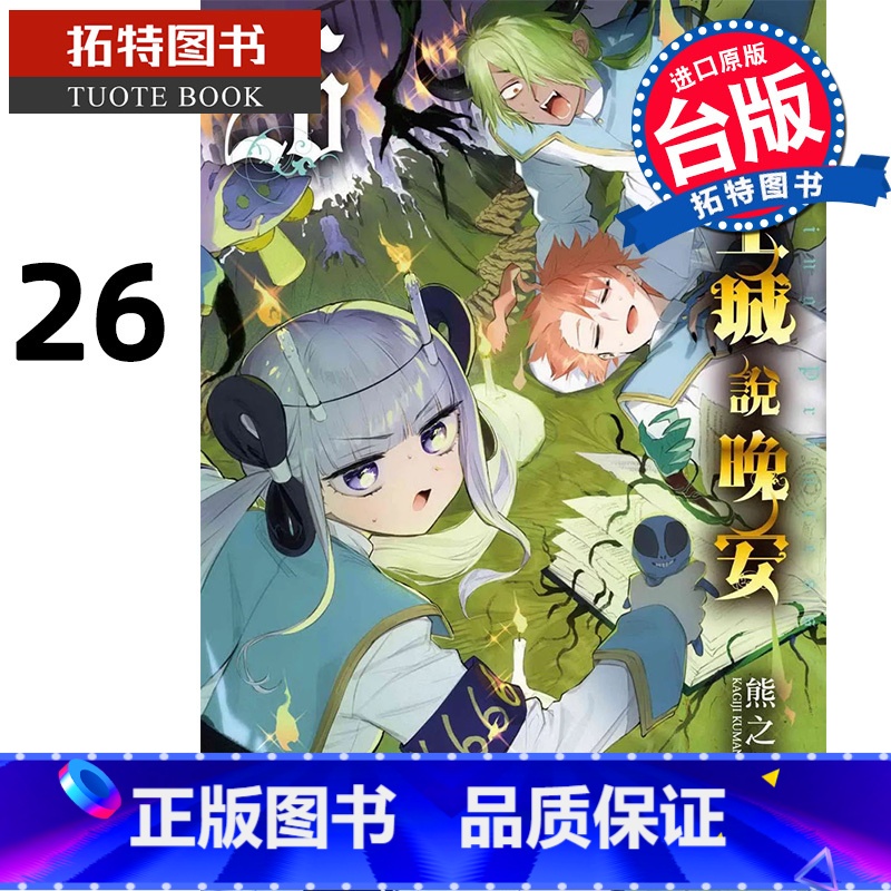 [正版] 漫画书 在魔王城说晚安 26 熊之股键次 台版漫画书 东贩 进口原版书 拓特原版高清大图